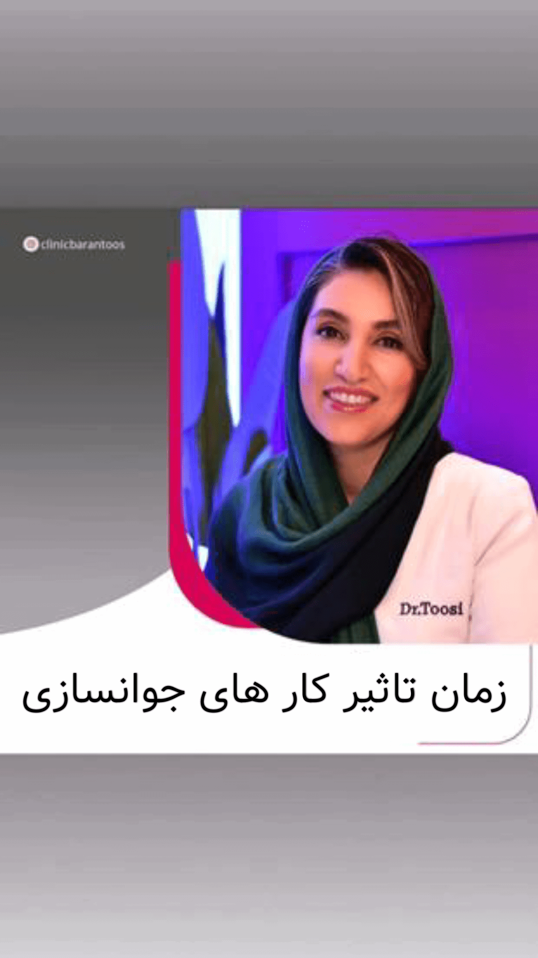 چه مدت زمانی لازم است تا اثر بوتاکس، فیلر، مزوژل ها، هایفو تراپی و تزریق چربی قابل مشاهده باشد؟